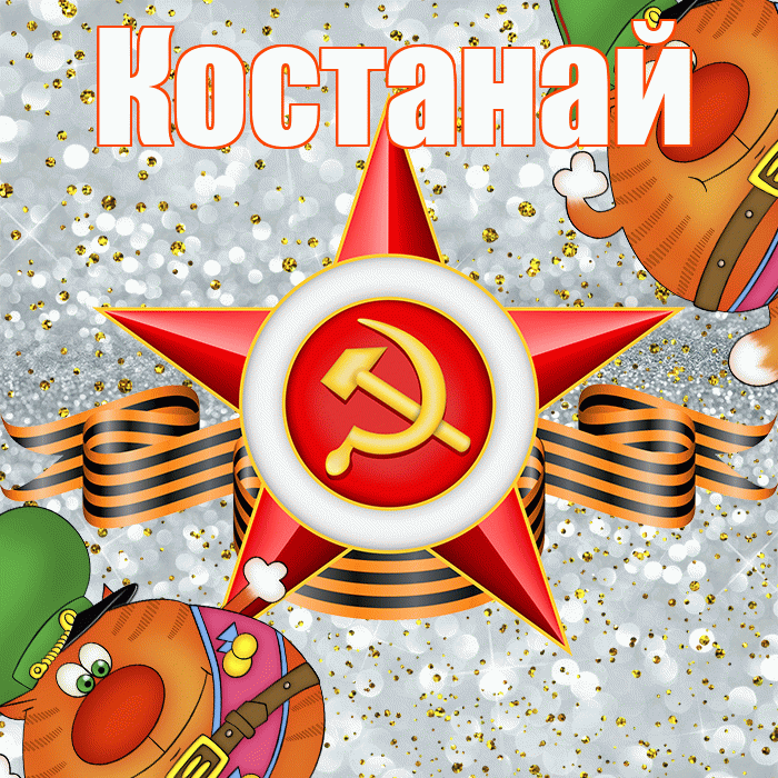 Костанай! С днём защитника Отечества! Красивая открытка Костанаю!
