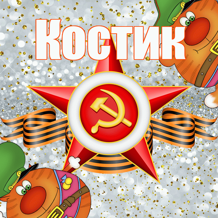 Костик! С днём защитника Отечества! Красивая открытка !