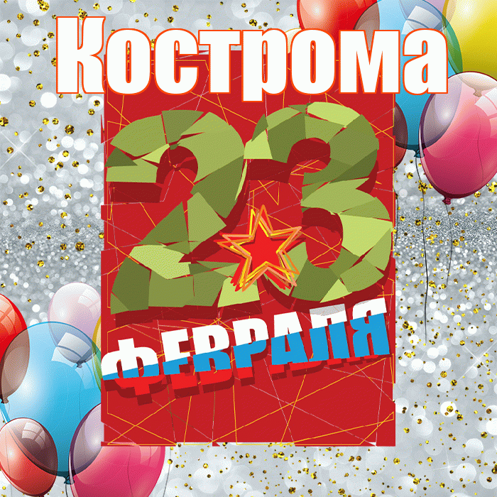 Кострома! С днём защитника Отечества! Красивая открытка Костроме!