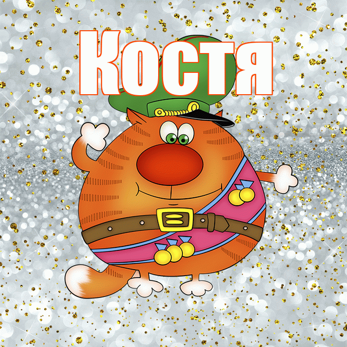 Костя! С днём защитника Отечества! Красивая открытка Косте!