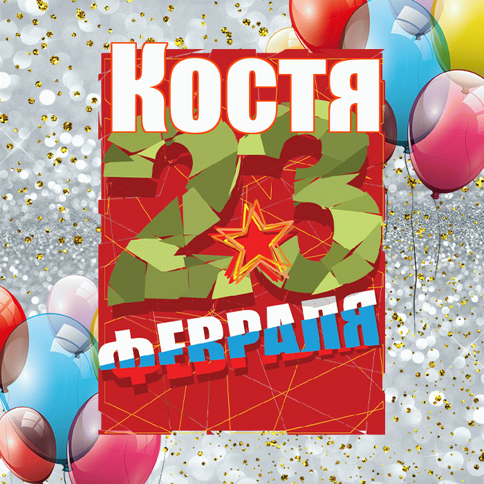 Костя! С днём защитника Отечества! Красивая открытка Косте!