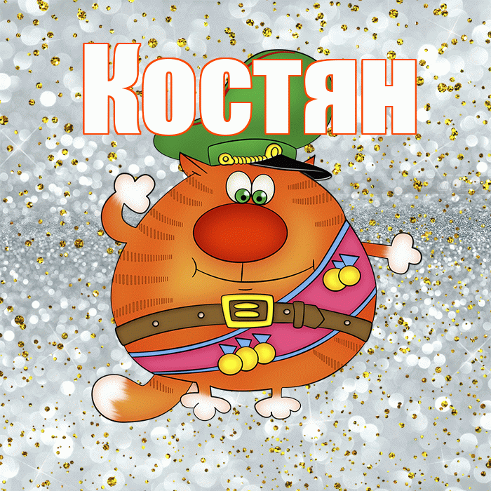 Костян! С днём защитника Отечества! Красивая открытка !