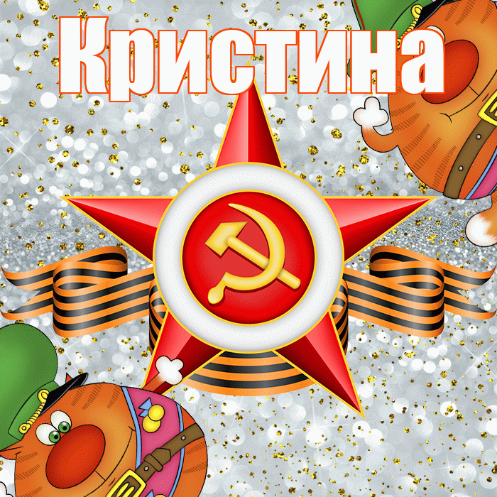 Кристина! С днём защитника Отечества! Красивая открытка Кристине!