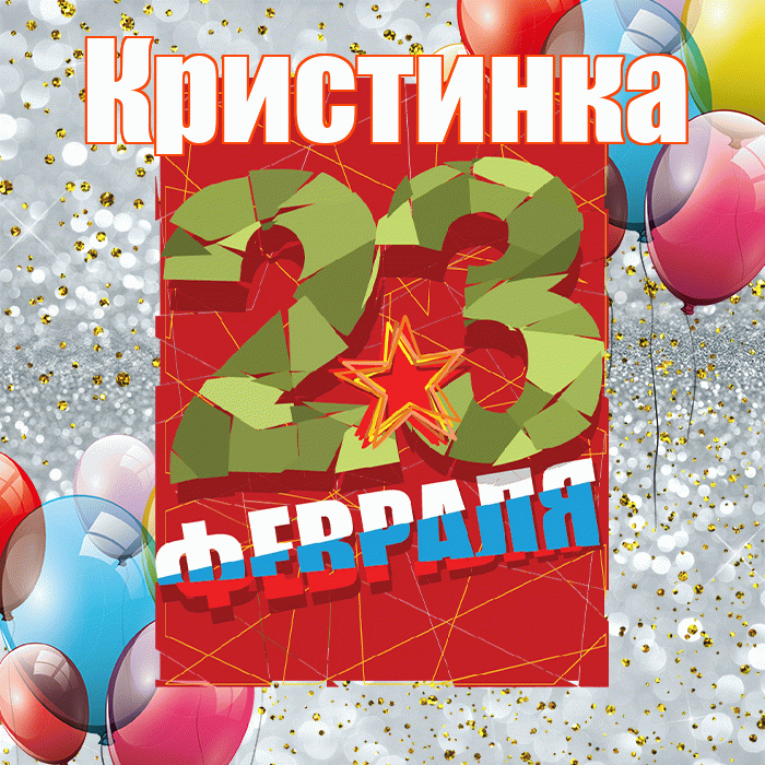 Кристинка! С днём защитника Отечества! Красивая открытка !