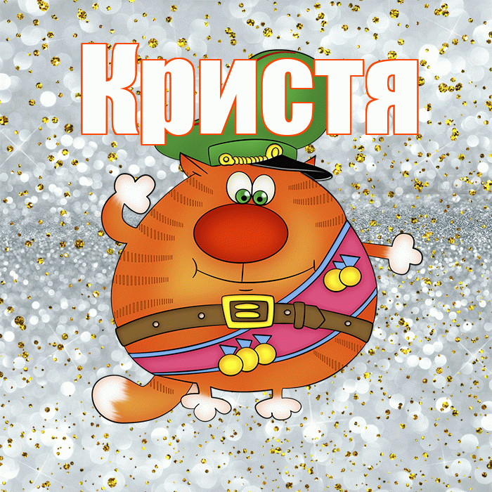 Кристя! С днём защитника Отечества! Красивая открытка !