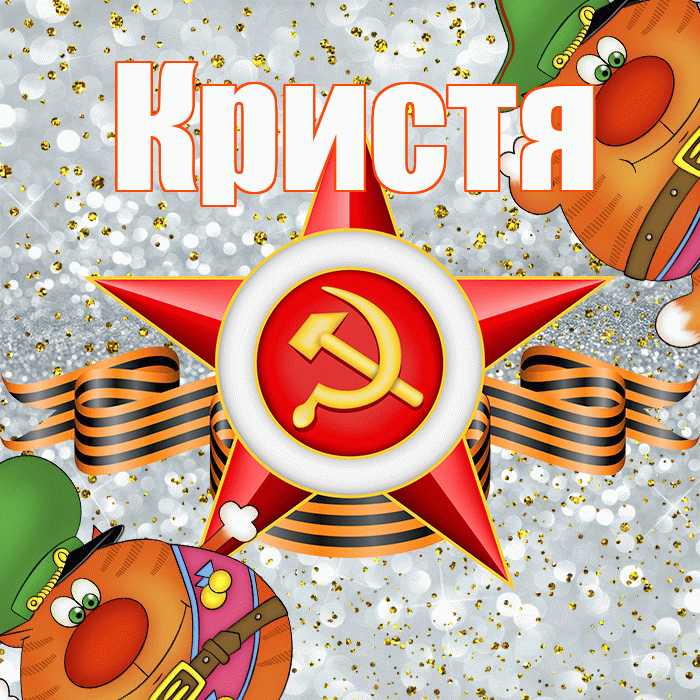Кристя! С днём защитника Отечества! Красивая открытка !
