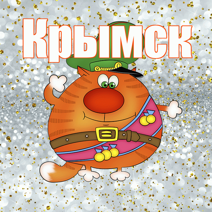 Крымск! С днём защитника Отечества! Красивая открытка Крымску!