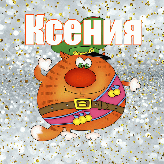 Ксения! С днём защитника Отечества! Красивая открытка Ксении!