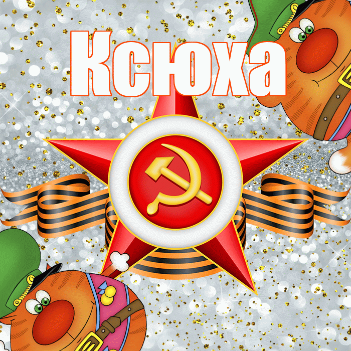 Ксюха! С днём защитника Отечества! Красивая открытка !