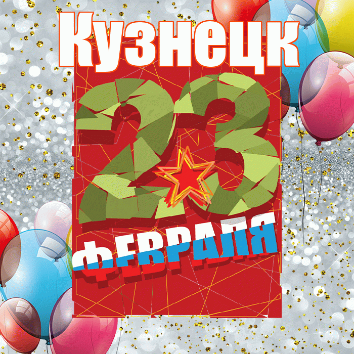 Кузнецк! С днём защитника Отечества! Красивая открытка Кузнецку!