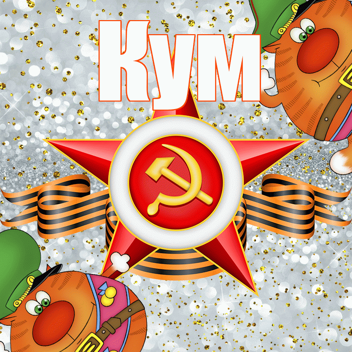 Кум! С днём защитника Отечества! Красивая открытка Куму!