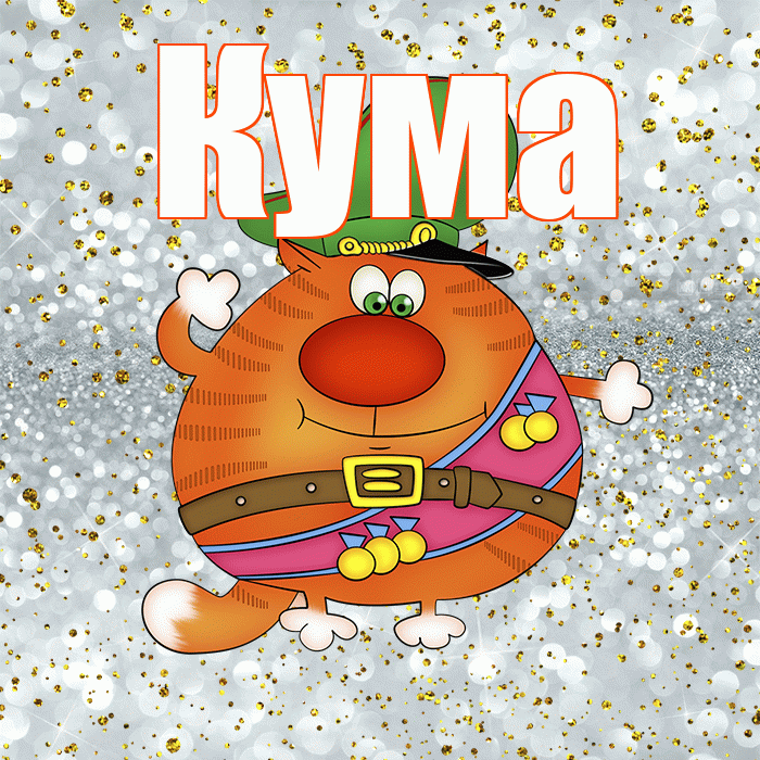 Кума! С днём защитника Отечества! Красивая открытка Куму!