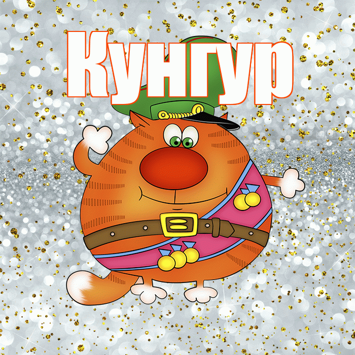 Кунгур! С днём защитника Отечества! Красивая открытка Кунгуру!