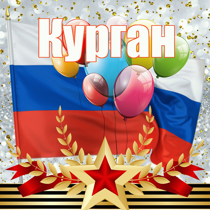 Курган! С днём защитника Отечества! Красивая открытка Кургану!
