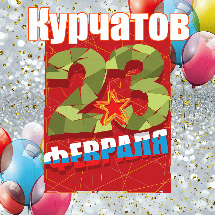 Курчатов! С днём защитника Отечества! Красивая открытка Курчатову!