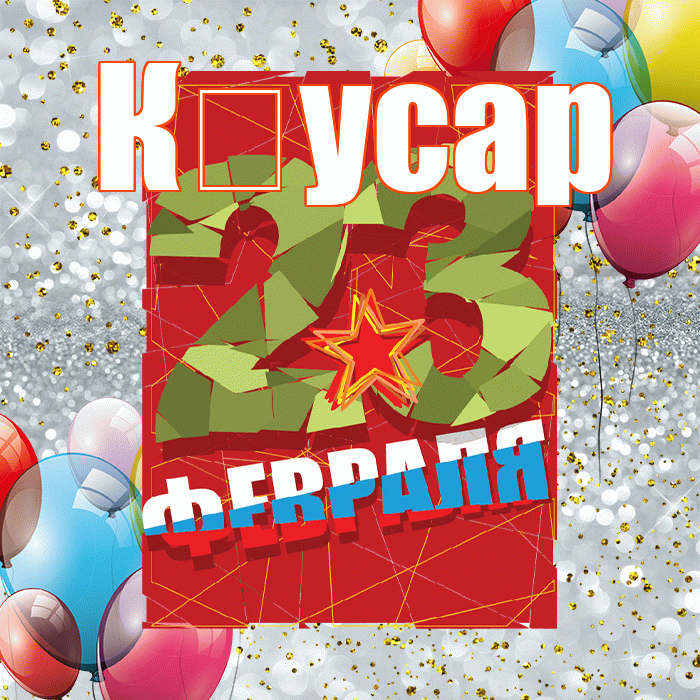 К усар! С днём защитника Отечества! Красивая открытка !
