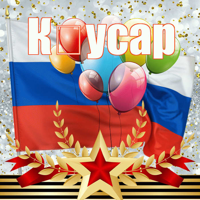К усар! С днём защитника Отечества! Красивая открытка !