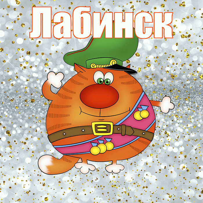 Лабинск! С днём защитника Отечества! Красивая открытка Лабинску!