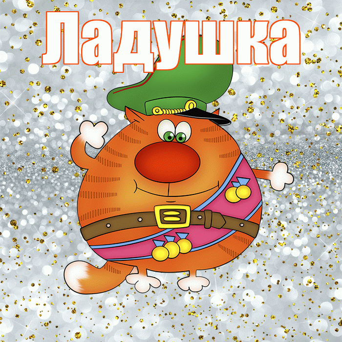 Ладушка! С днём защитника Отечества! Красивая открытка !
