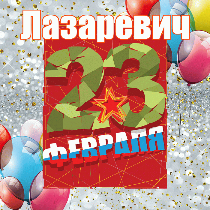 Лазаревич! С днём защитника Отечества! Красивая открытка Лазаревичу!