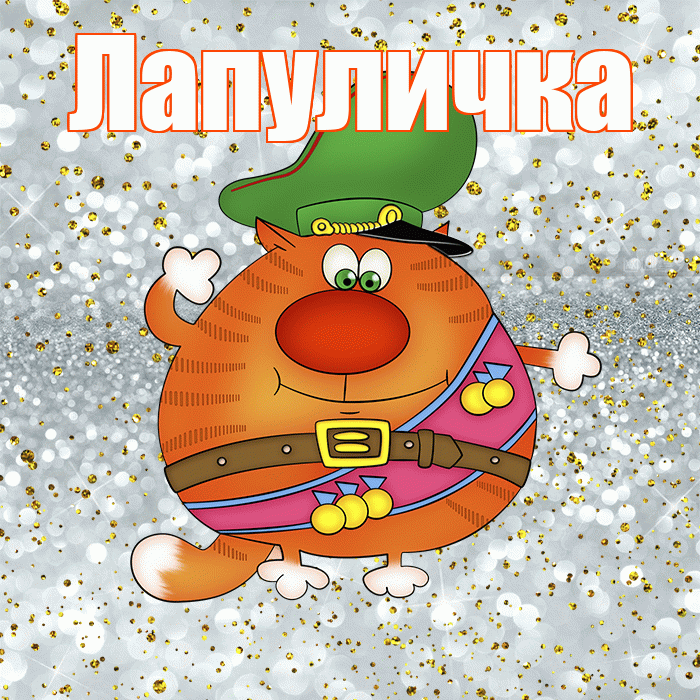 Лапуличка! С днём защитника Отечества! Красивая открытка Лапуличке!