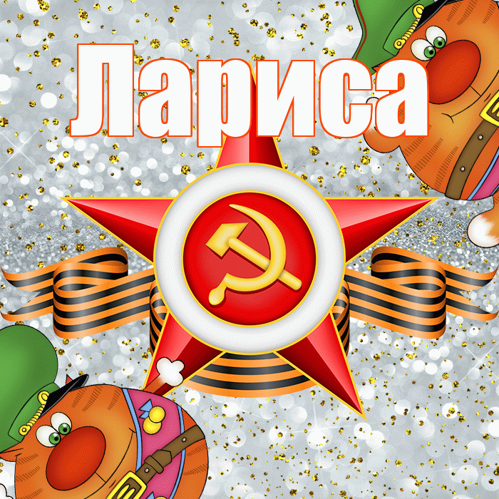 Лариса! С днём защитника Отечества! Красивая открытка Ларисе!