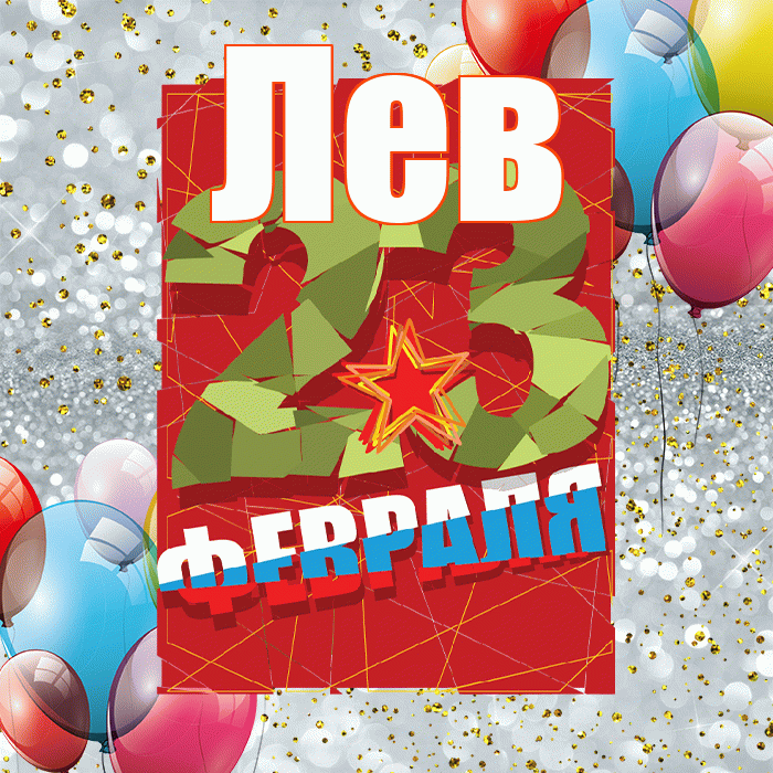 Лев! С днём защитника Отечества! Красивая открытка Леву!