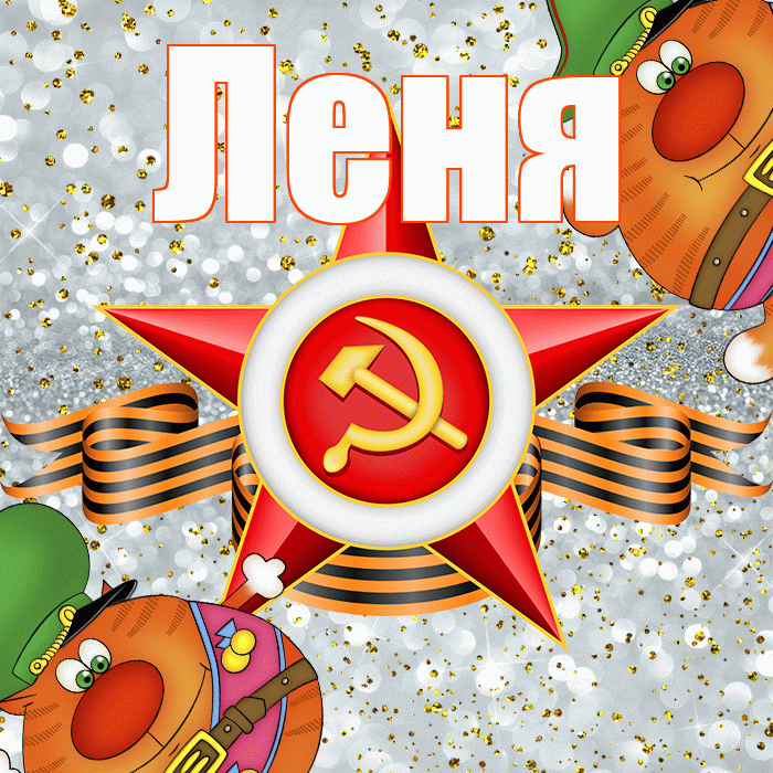Леня! С днём защитника Отечества! Красивая открытка Лёнившей!