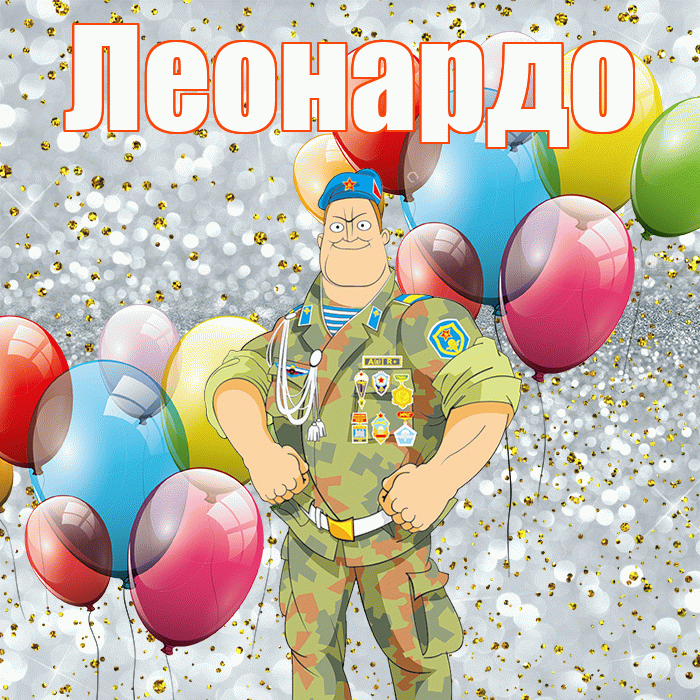 Леонардо! С днём защитника Отечества! Красивая открытка Леонардо!