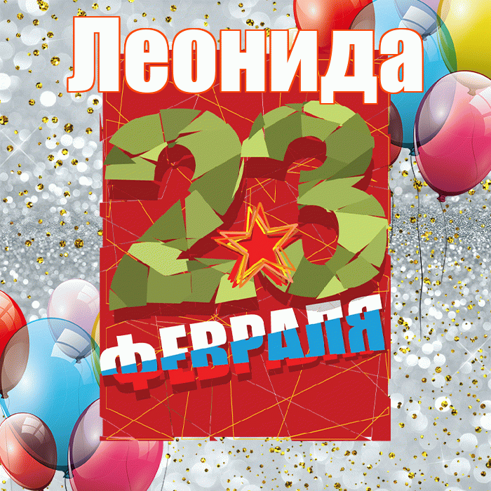 Леонида! С днём защитника Отечества! Красивая открытка Леонидовне!