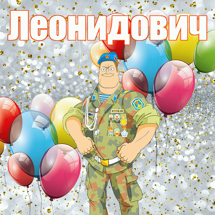 Леонидович! С днём защитника Отечества! Красивая открытка Леонидовичу!