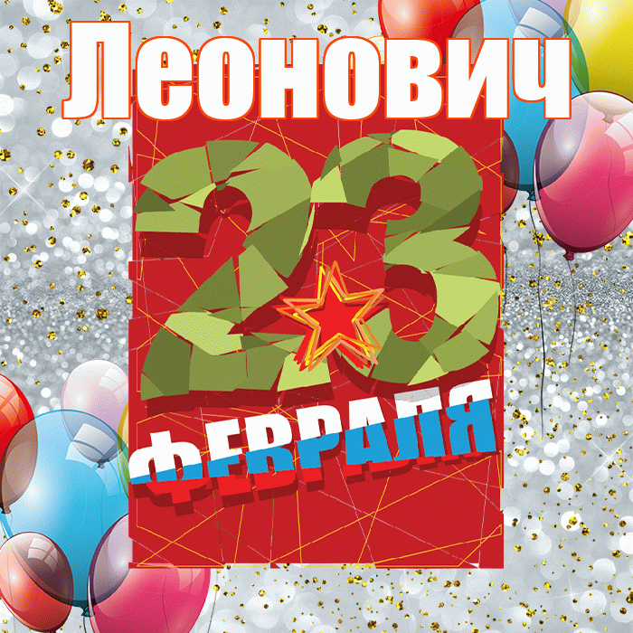 Леонович! С днём защитника Отечества! Красивая открытка Леоновичу!