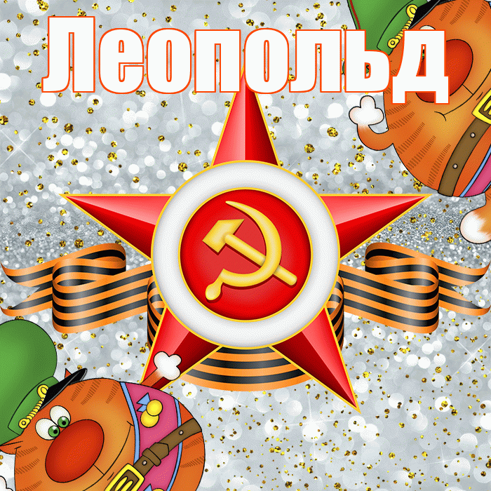 Леопольд! С днём защитника Отечества! Красивая открытка Леопольду!