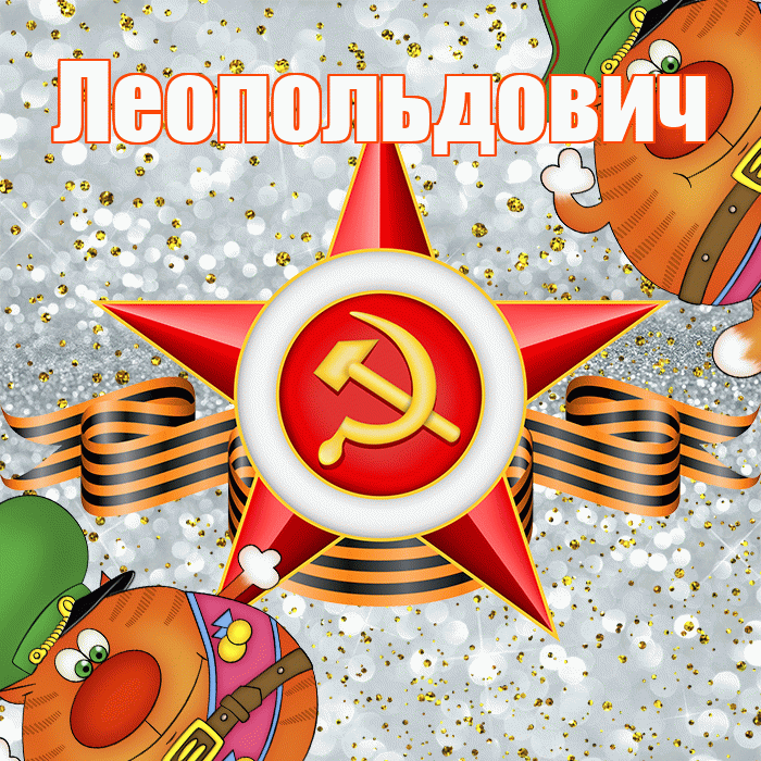 Леопольдович! С днём защитника Отечества! Красивая открытка Леопольдовичу!