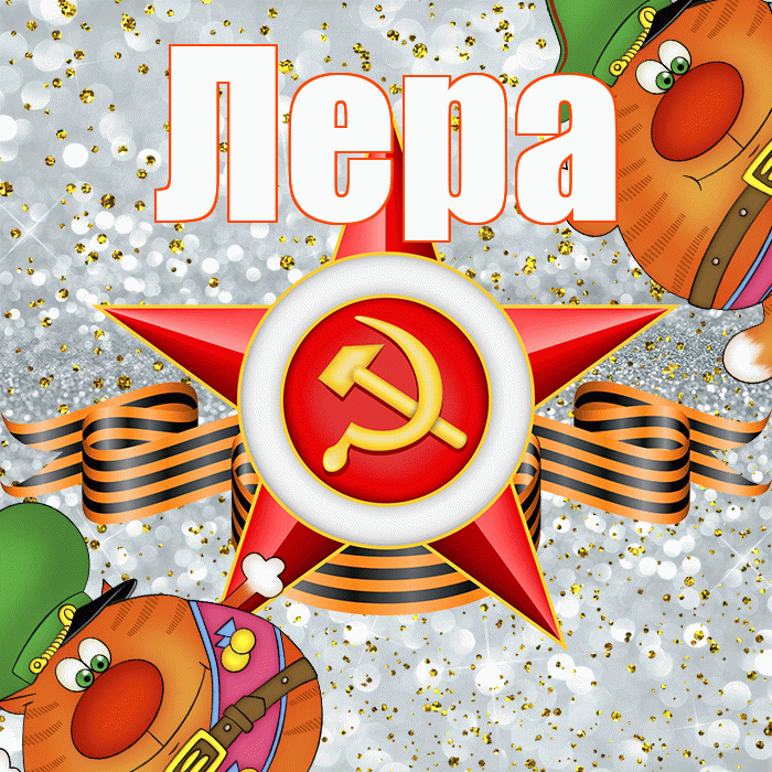 Лера! С днём защитника Отечества! Красивая открытка Лере!