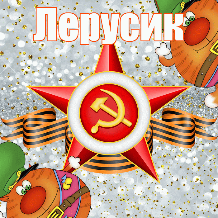 Лерусик! С днём защитника Отечества! Красивая открытка !
