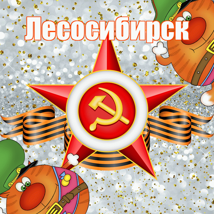 Лесосибирск! С днём защитника Отечества! Красивая открытка Лесосибирску!