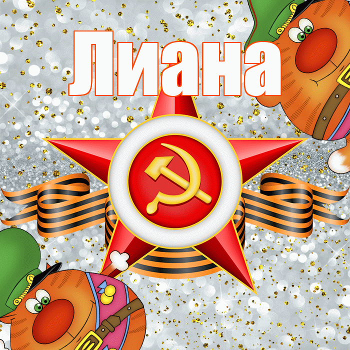 Лиана! С днём защитника Отечества! Красивая открытка Лиане!