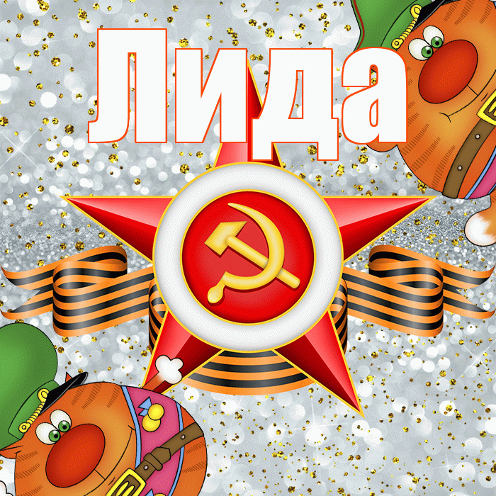 Лида! С днём защитника Отечества! Красивая открытка Лиде!