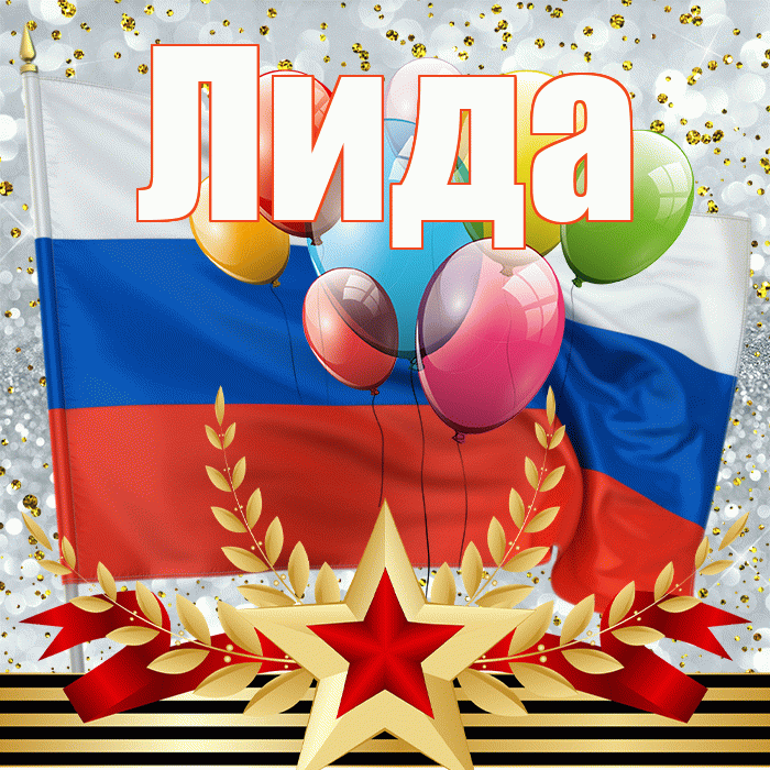 Лида! С днём защитника Отечества! Красивая открытка Лиде!