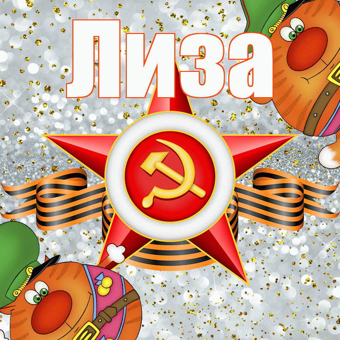 Лиза! С днём защитника Отечества! Красивая открытка Лизе!