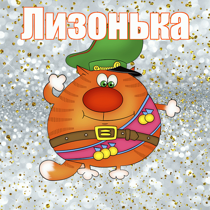 Лизонька! С днём защитника Отечества! Красивая открытка !