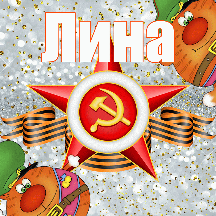 Лина! С днём защитника Отечества! Красивая открытка Лине!