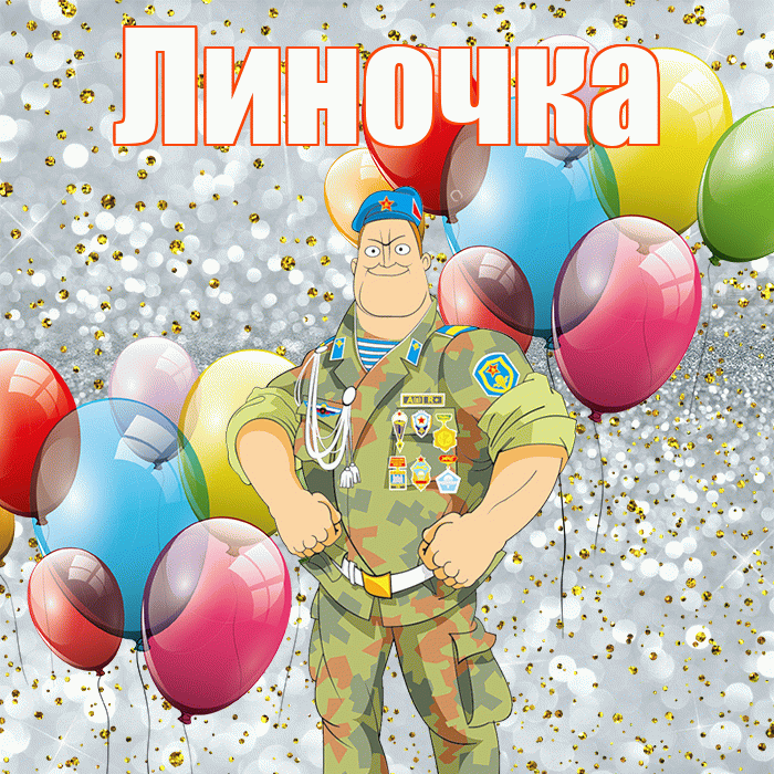 Линочка! С днём защитника Отечества! Красивая открытка !