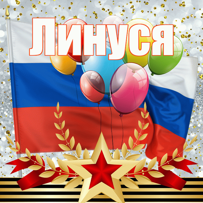 Линуся! С днём защитника Отечества! Красивая открытка !