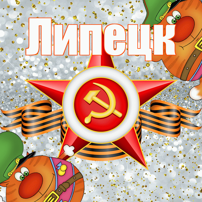Липецк! С днём защитника Отечества! Красивая открытка Липецку!