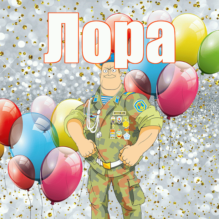 Лора! С днём защитника Отечества! Красивая открытка !