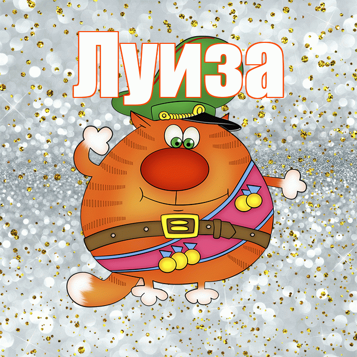 Луиза! С днём защитника Отечества! Красивая открытка Луизе!