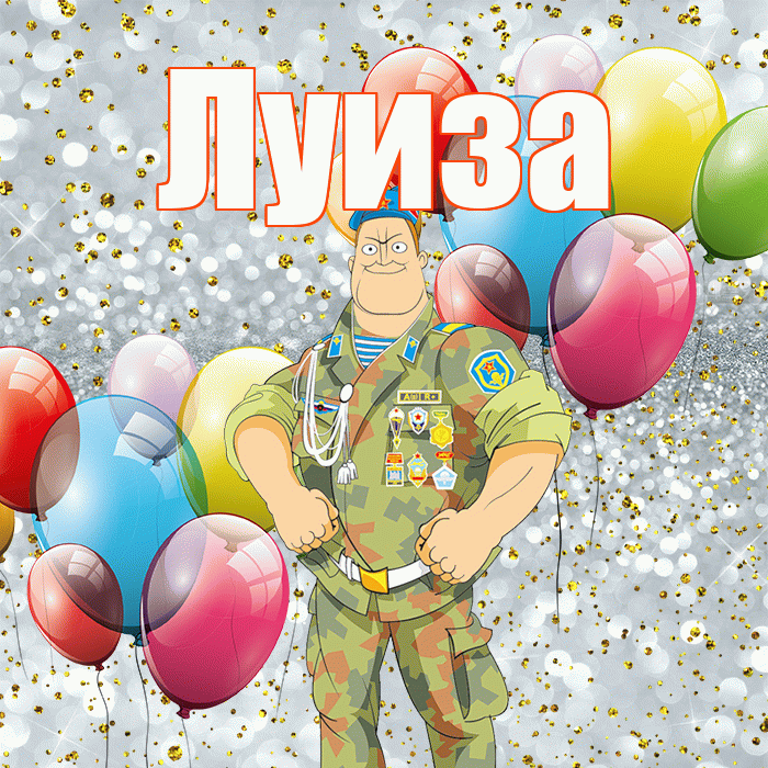 Луиза! С днём защитника Отечества! Красивая открытка Луизе!
