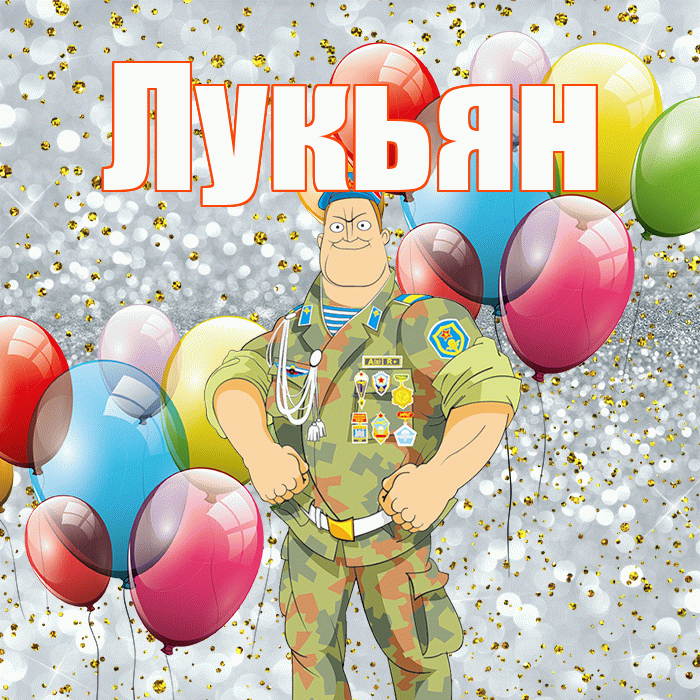 Лукьян! С днём защитника Отечества! Красивая открытка Лукьяну!